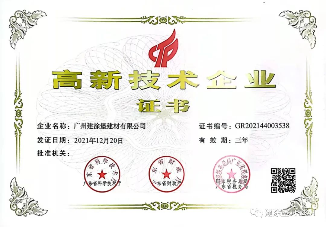  喜報(bào)：廣州建涂堡建材有限公司通過(guò)國(guó)家高新技術(shù)企業(yè)認(rèn)定！