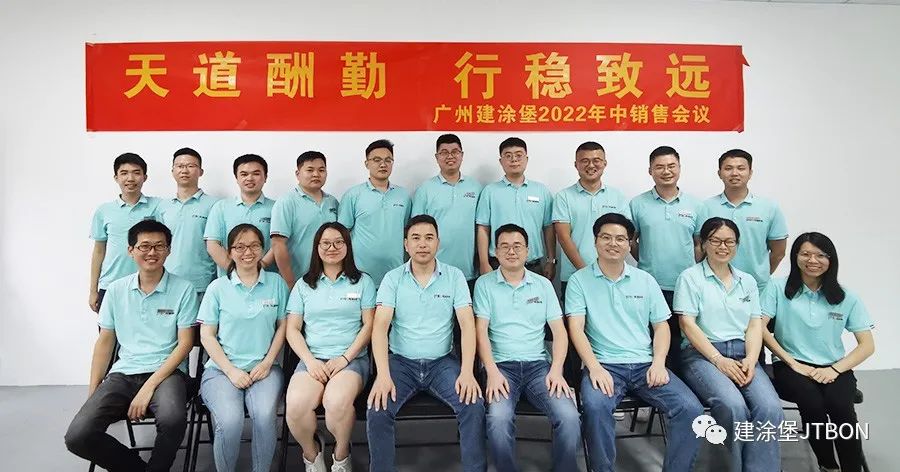  2022建涂堡年中銷售會(huì)議——天道酬勤，行穩(wěn)致遠(yuǎn)